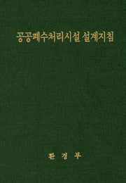 공공폐수처리시설 설계지침(양장본 HardCover)