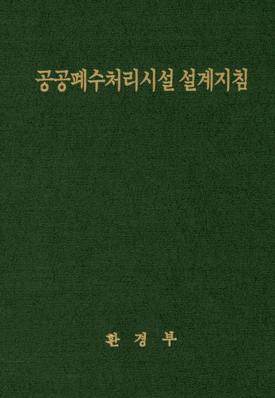 공공폐수처리시설 설계지침(양장본 HardCover)
