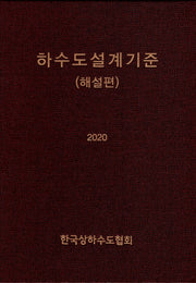 하수도설계기준(해설편)(2020)