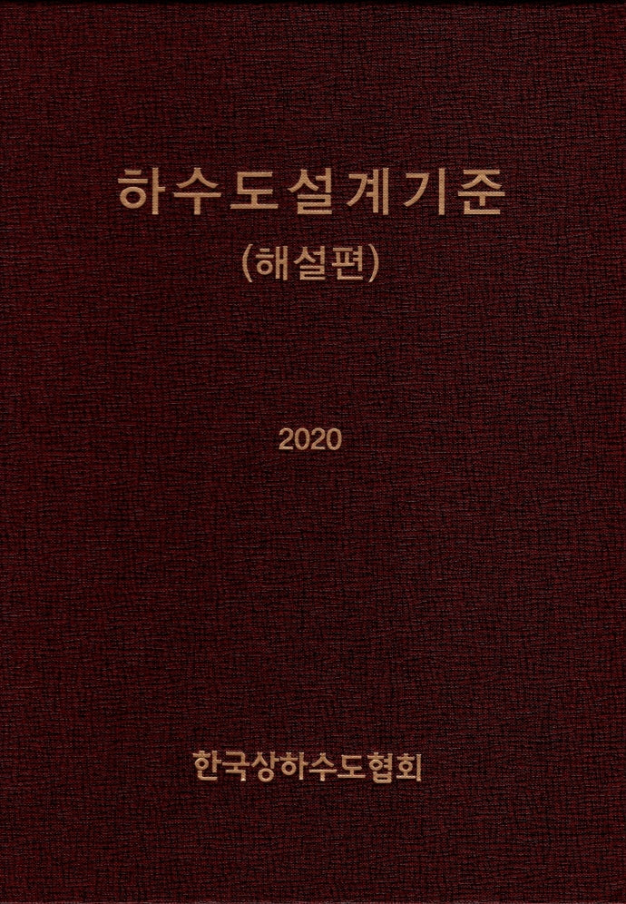 하수도설계기준(해설편)(2020)