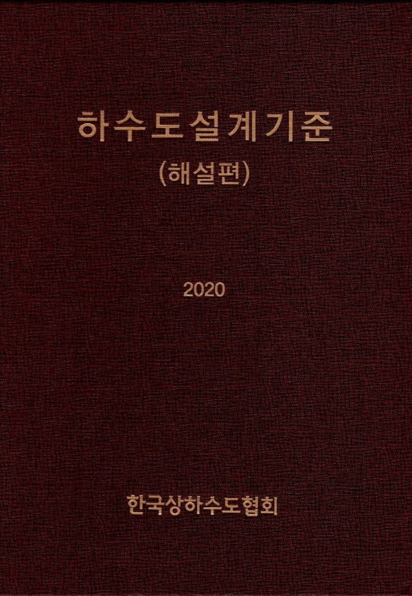 하수도설계기준(해설편)(2020)