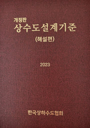 상수도설계기준: 해설편(2023)(개정판)(양장본 Hardcover)