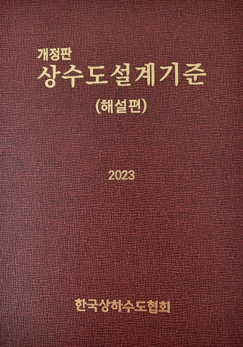 상수도설계기준: 해설편(2023)(개정판)(양장본 Hardcover)