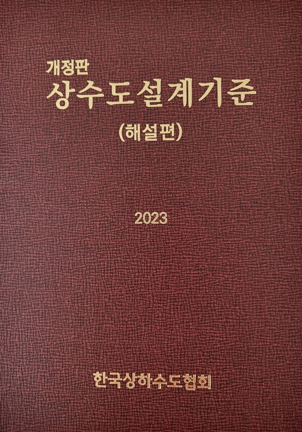 상수도설계기준: 해설편(2023)(개정판)(양장본 Hardcover)