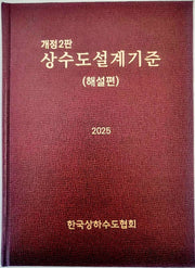 상수도설계기준(해설편)(개정판 2판)