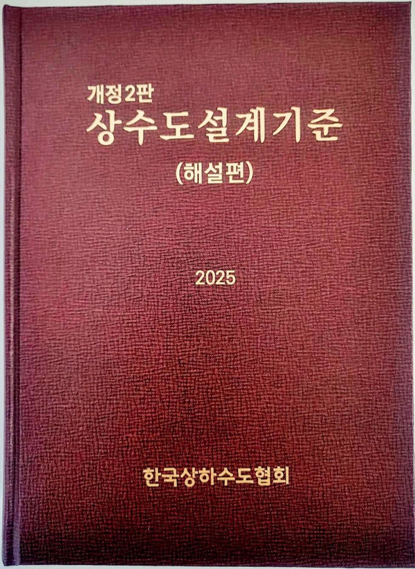 상수도설계기준(해설편)(개정판 2판)