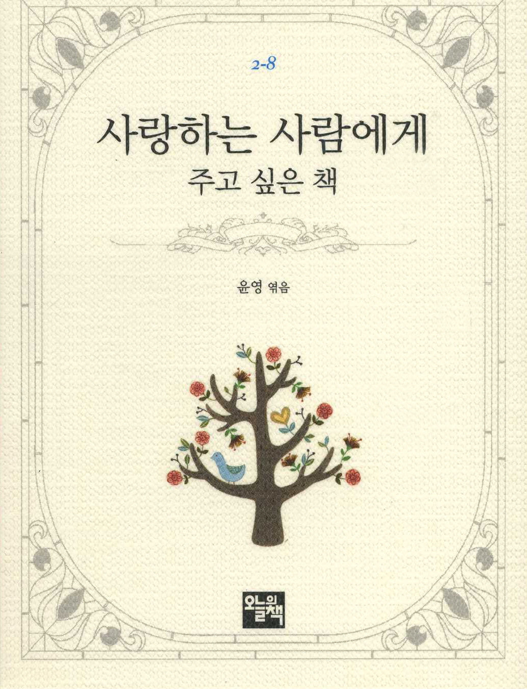 사랑하는 사람에게 주고 싶은 책(주머니 속의 작은 문학 도서관 2-8)