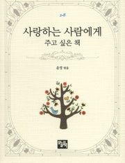 사랑하는 사람에게 주고 싶은 책(주머니 속의 작은 문학 도서관 2-8)