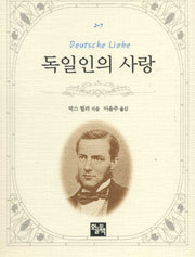 독일인의 사랑(주머니 속의 작은 문학 도서관 2-7)