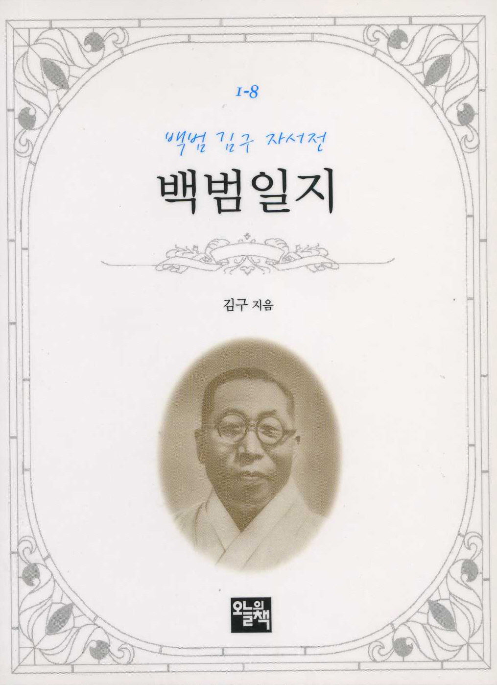 백범일지(주머니 속의 작은 문학 도서관 1-8)