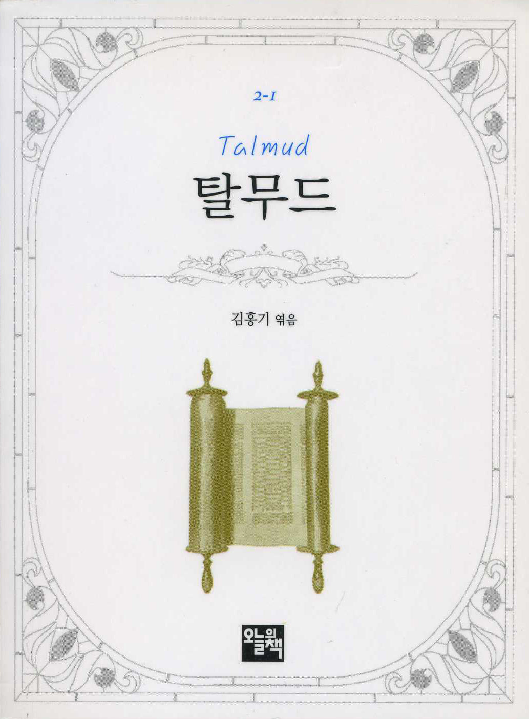 탈무드(주머니 속의 작은 문학 도서관 2-1)