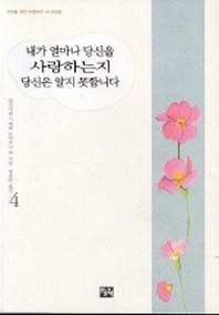 내가 얼마나 당신을 사랑하는지 당신은 알지 못합니다 4