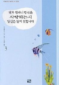 내가 얼마나 당신을 사랑하는지 당신은 알지 못합니다 3