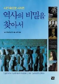 역사의 비밀을 찾아서:시간 속으로 사라진