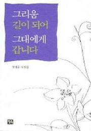 그리움 길이 되어 그대에게 갑니다