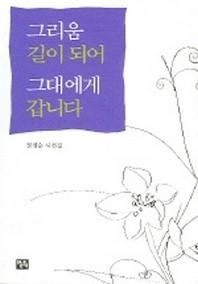 그리움 길이 되어 그대에게 갑니다