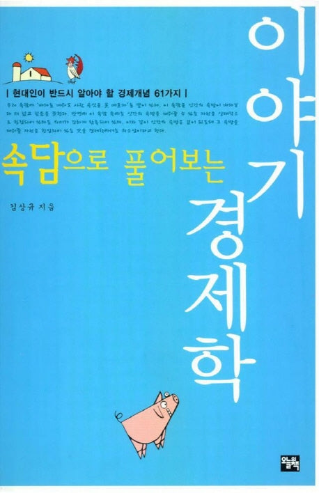 속담으로 풀어보는 이야기 경제학