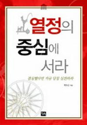 열정의 중심에 서라