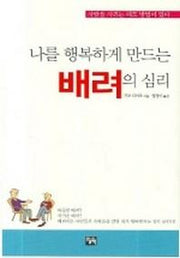 나를 행복하게 만드는 배려의 심리