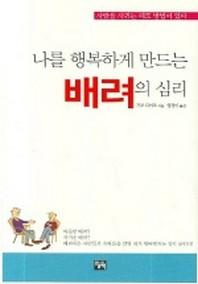 나를 행복하게 만드는 배려의 심리