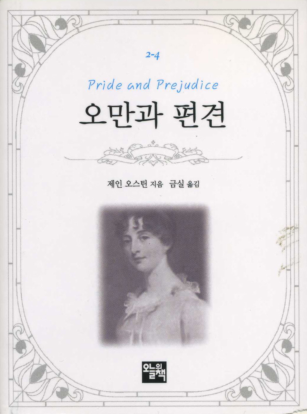 오만과 편견(주머니 속의 작은 문학 도서관 2-4)(포켓북(문고판))