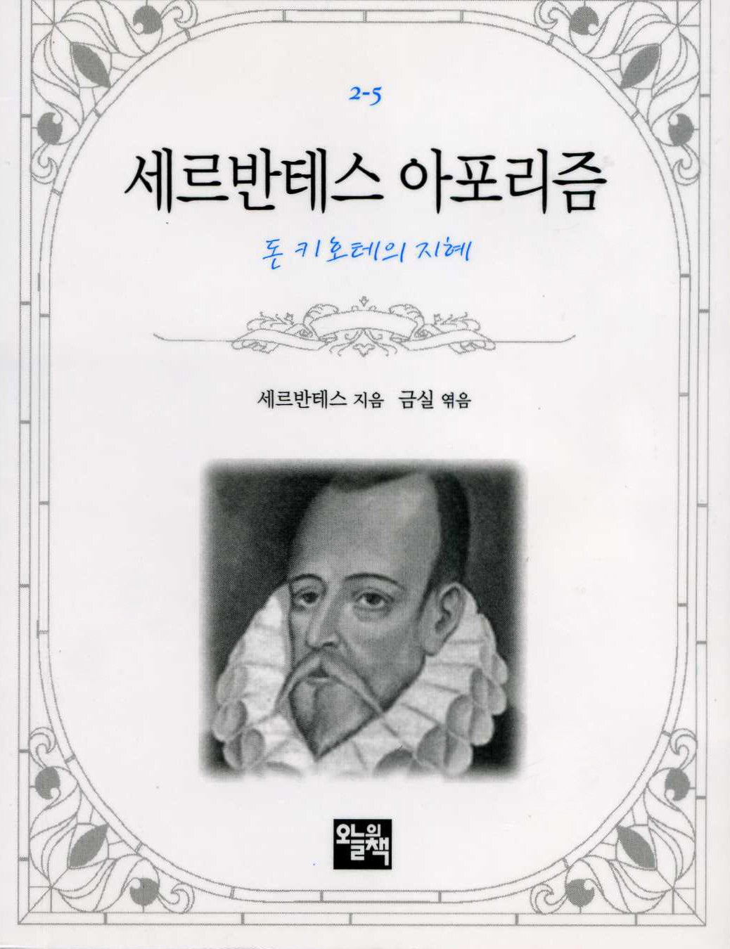 세르반테스 아포리즘(주머니 속의 작은 문학 도서관 2-5)