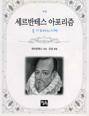 세르반테스 아포리즘(주머니 속의 작은 문학 도서관 2-5)