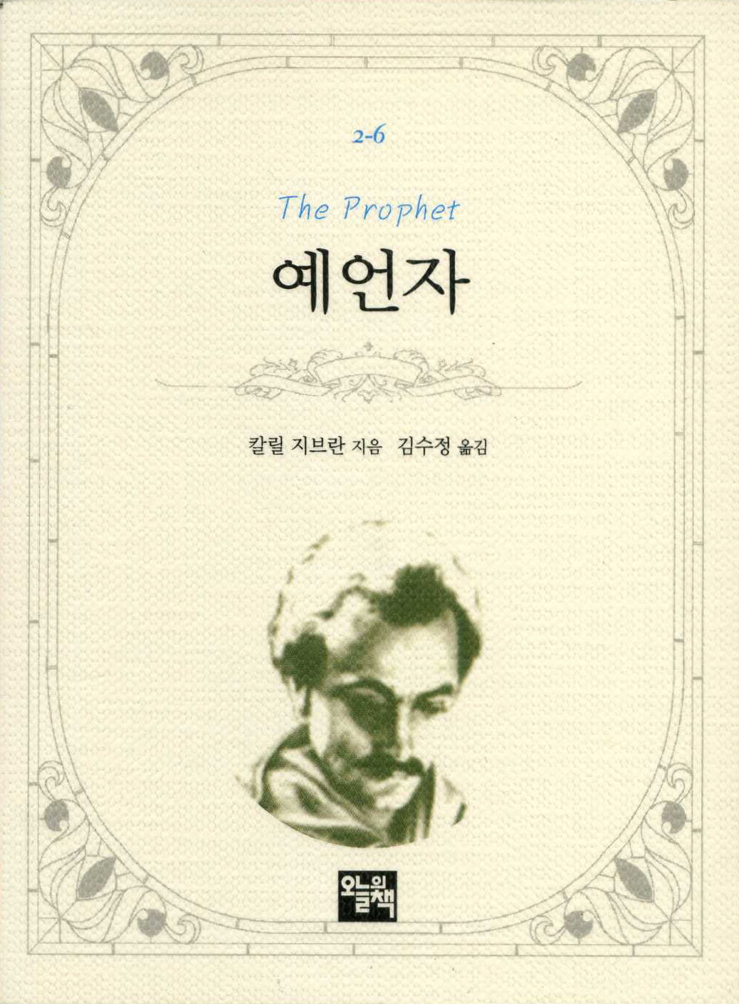 예언자(주머니 속의 작은 문학 도서관 2-6)(포켓북(문고판))