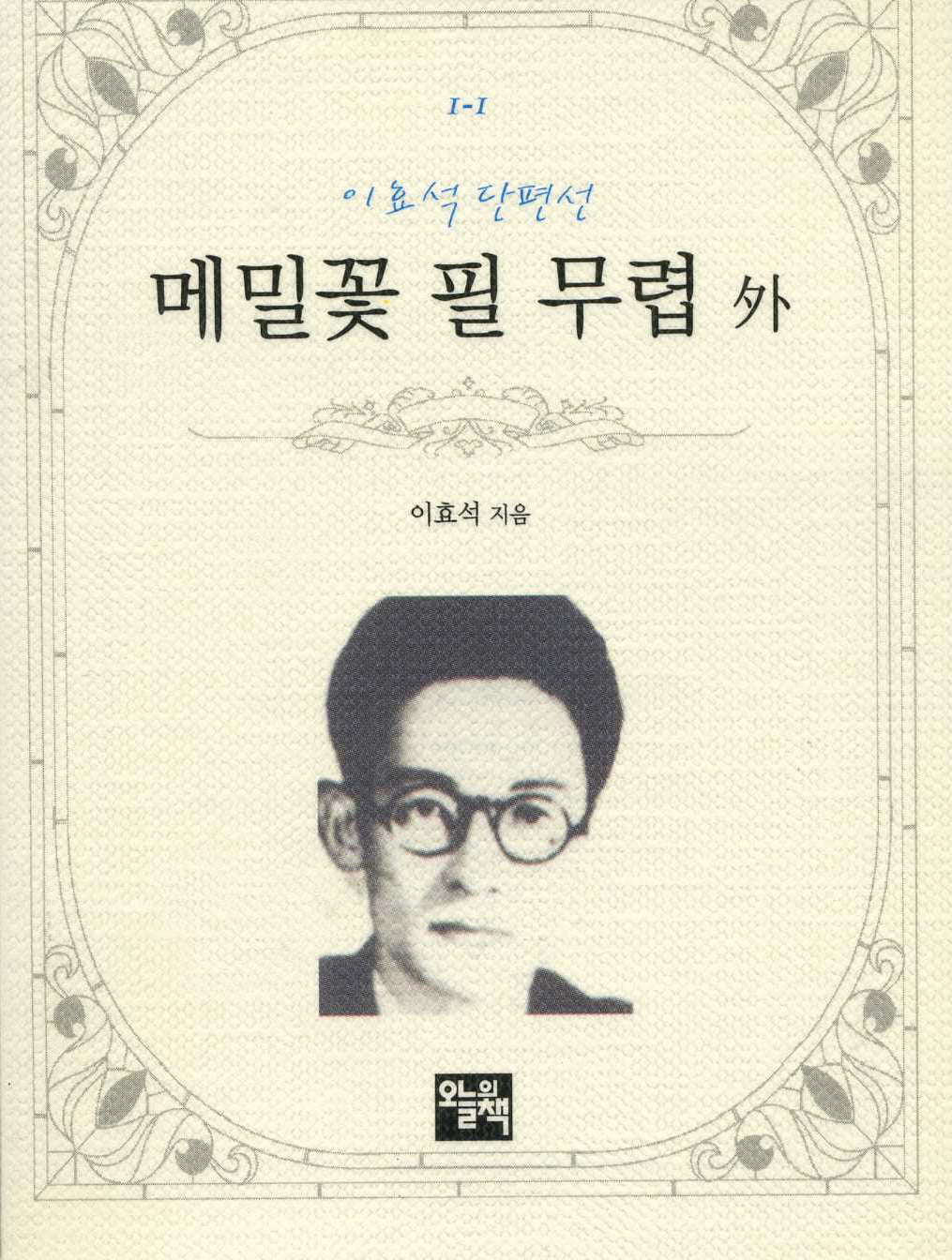 메밀꽃 필 무렵 외(주머니 속의 작은 문학 도서관 I-1)