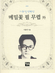 메밀꽃 필 무렵 외(주머니 속의 작은 문학 도서관 I-1)
