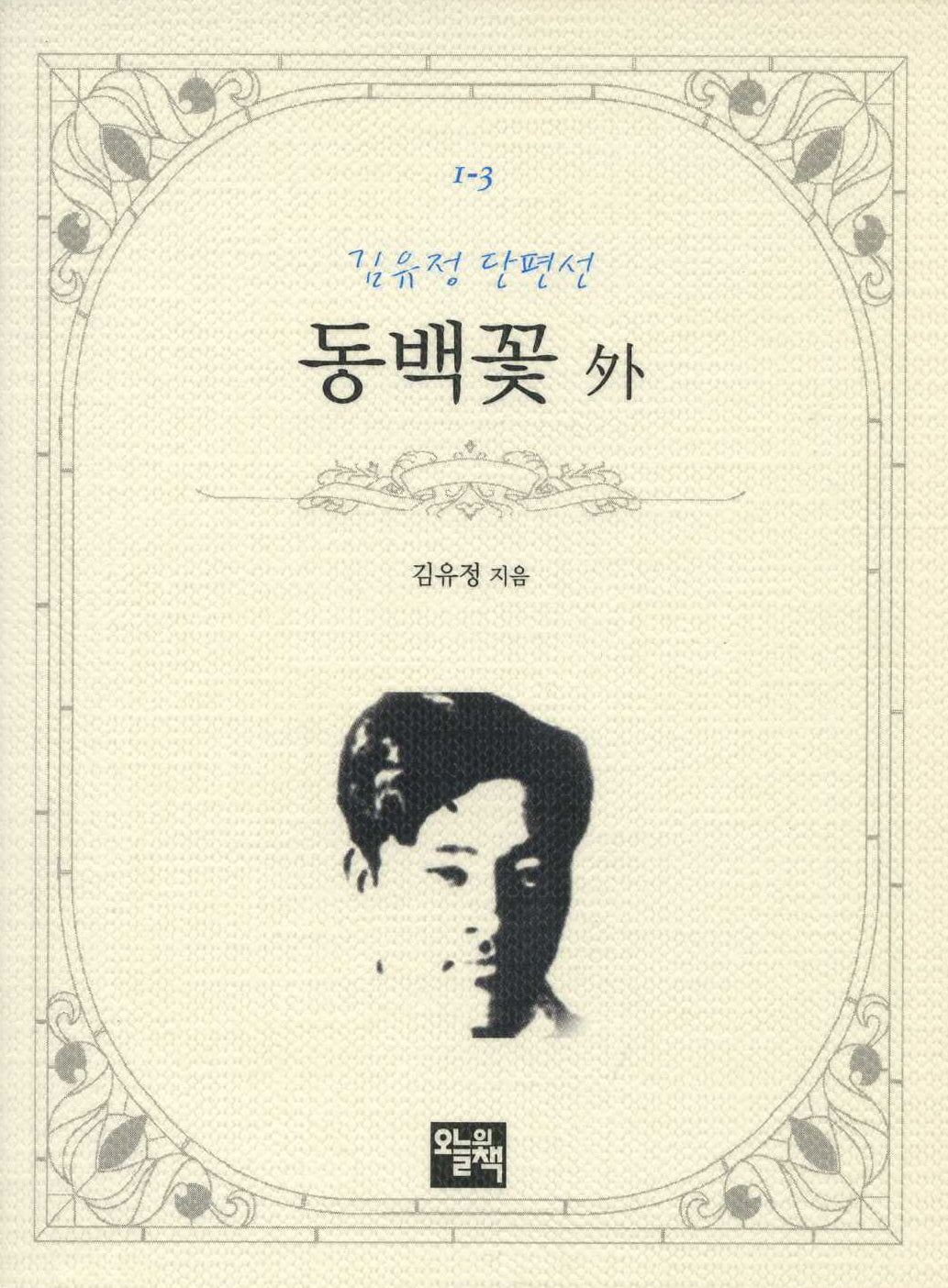 동백꽃 외(김유정 단편선)(주머니 속의 작은 문학 도서관 1-3)