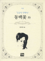 동백꽃 외(김유정 단편선)(주머니 속의 작은 문학 도서관 1-3)