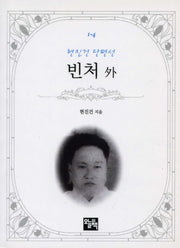 빈처 외(현진건 단편선)(주머니 속의 작은 문학 도서관 1-4)