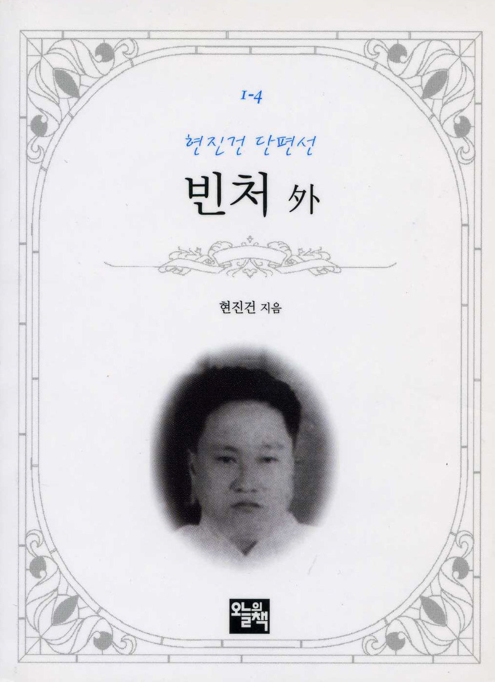 빈처 외(현진건 단편선)(주머니 속의 작은 문학 도서관 1-4)