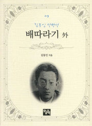 배따라기 외(김동인 단편선)(주머니 속의 작은 문학 도서관 1-5)