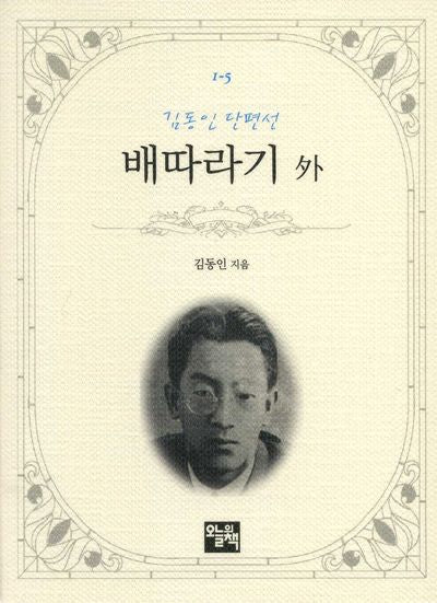 배따라기 외(김동인 단편선)(주머니 속의 작은 문학 도서관 1-5)