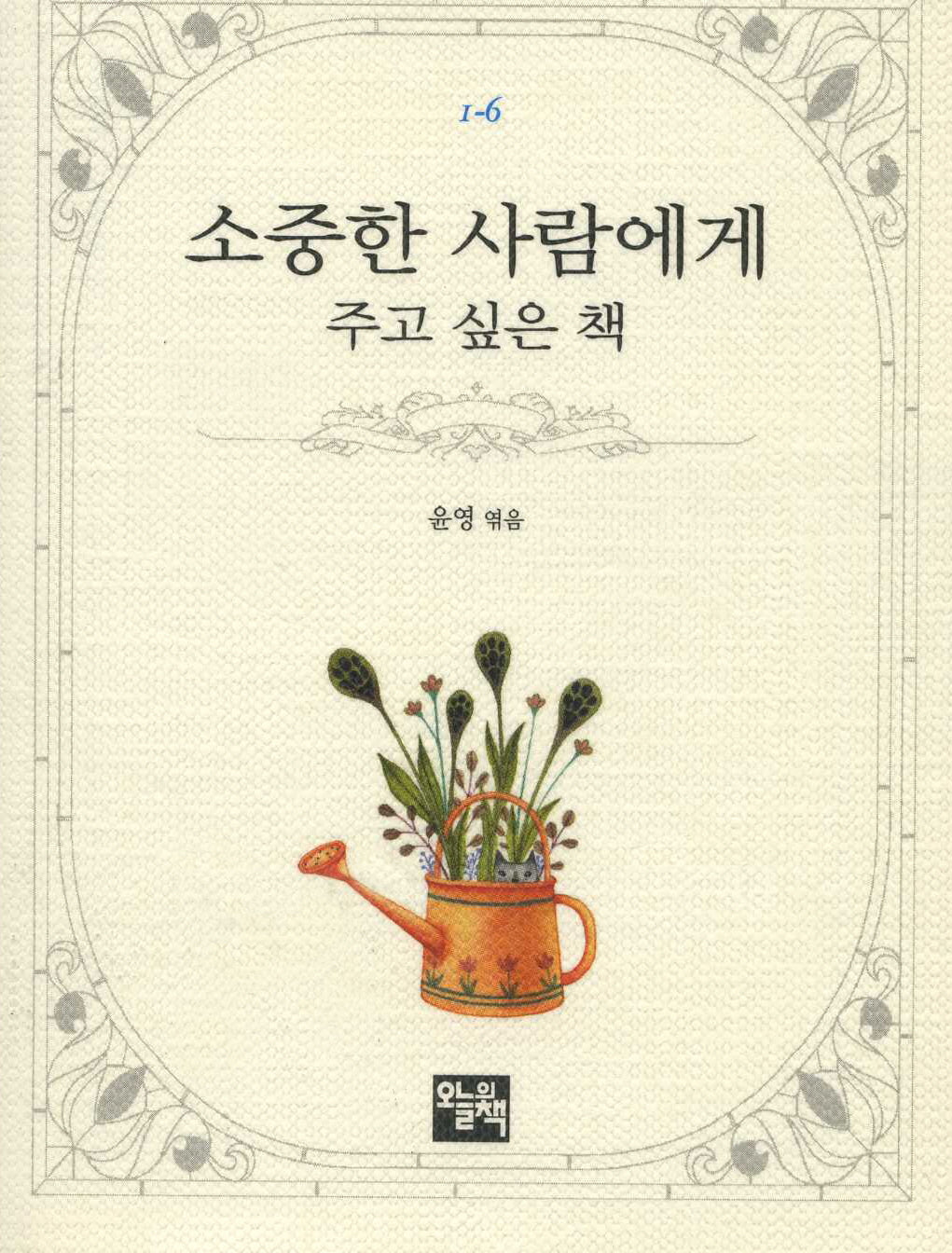 소중한 사람에게 주고 싶은 책(오늘의 작은책 1-6)