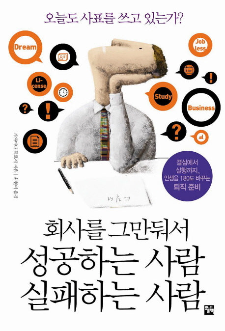 회사를 그만둬서 성공하는사람 실패하는 사람(개정판)