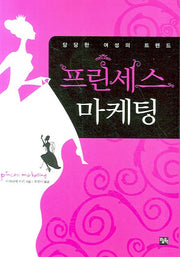 프린세스 마케팅