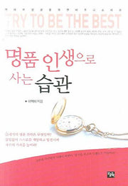 명품 인생으로 사는 습관