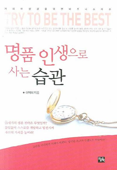 명품 인생으로 사는 습관