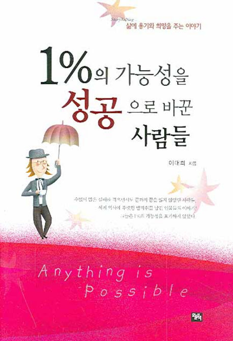 1%의 가능성을 성공으로 바꾼 사람들(2판)(양장본 Hardcover)