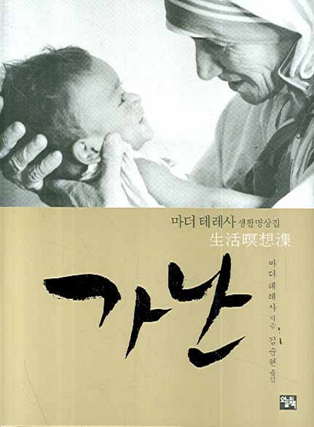 가난: 마더 테레사 생활명상집(양장본 HardCover)