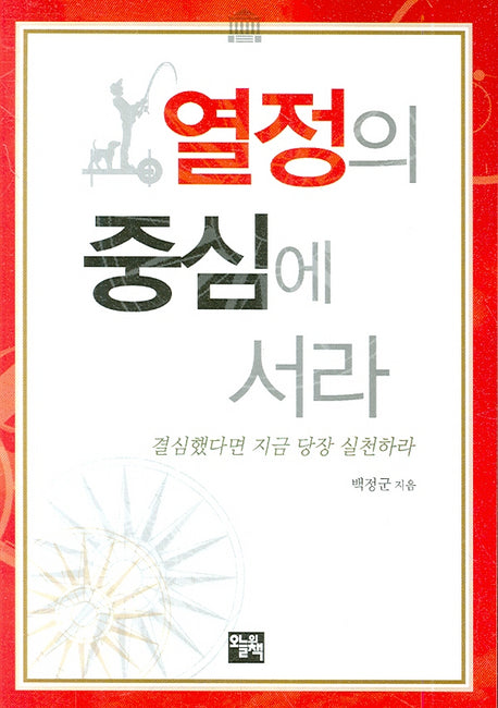 열정의 중심에 서라(핸디북)(포켓북(문고판))