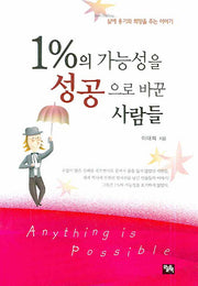 1%의 가능성을 성공으로 바꾼 사람들(핸디북)(포켓북(문고판))