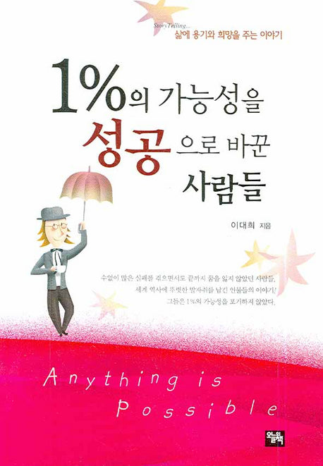 1%의 가능성을 성공으로 바꾼 사람들(핸디북)(포켓북(문고판))