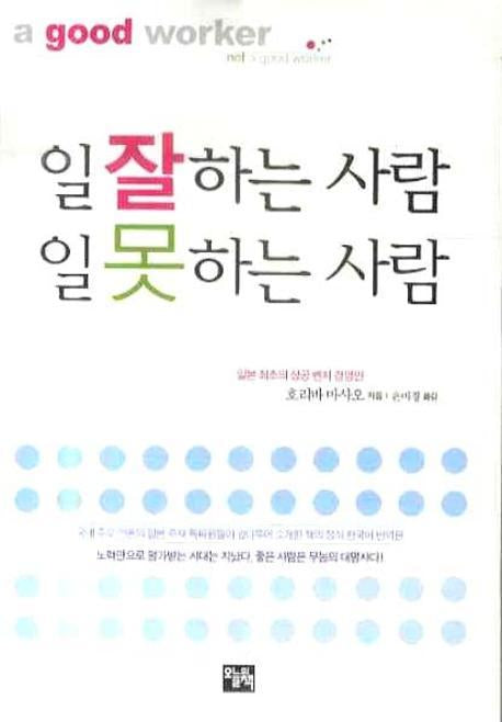 일 잘하는 사람 일 못하는 사람(문고판)(포켓북(문고판))
