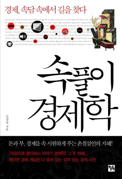 속풀이 경제학