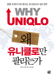 왜 유니클로만 팔리는가