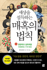 매혹의 법칙(세상을 설득하는)